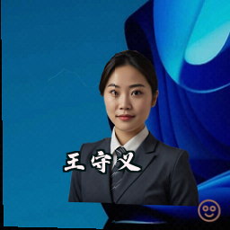 王守义