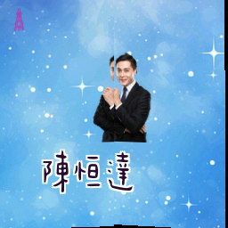 陈恒达